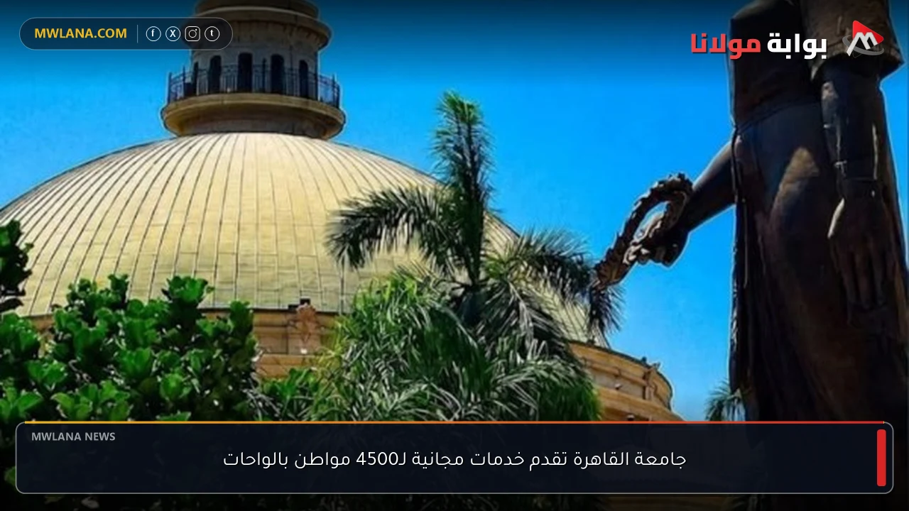 جامعة القاهرة تقدم خدمات مجانية لـ4500 مواطن بالواحات