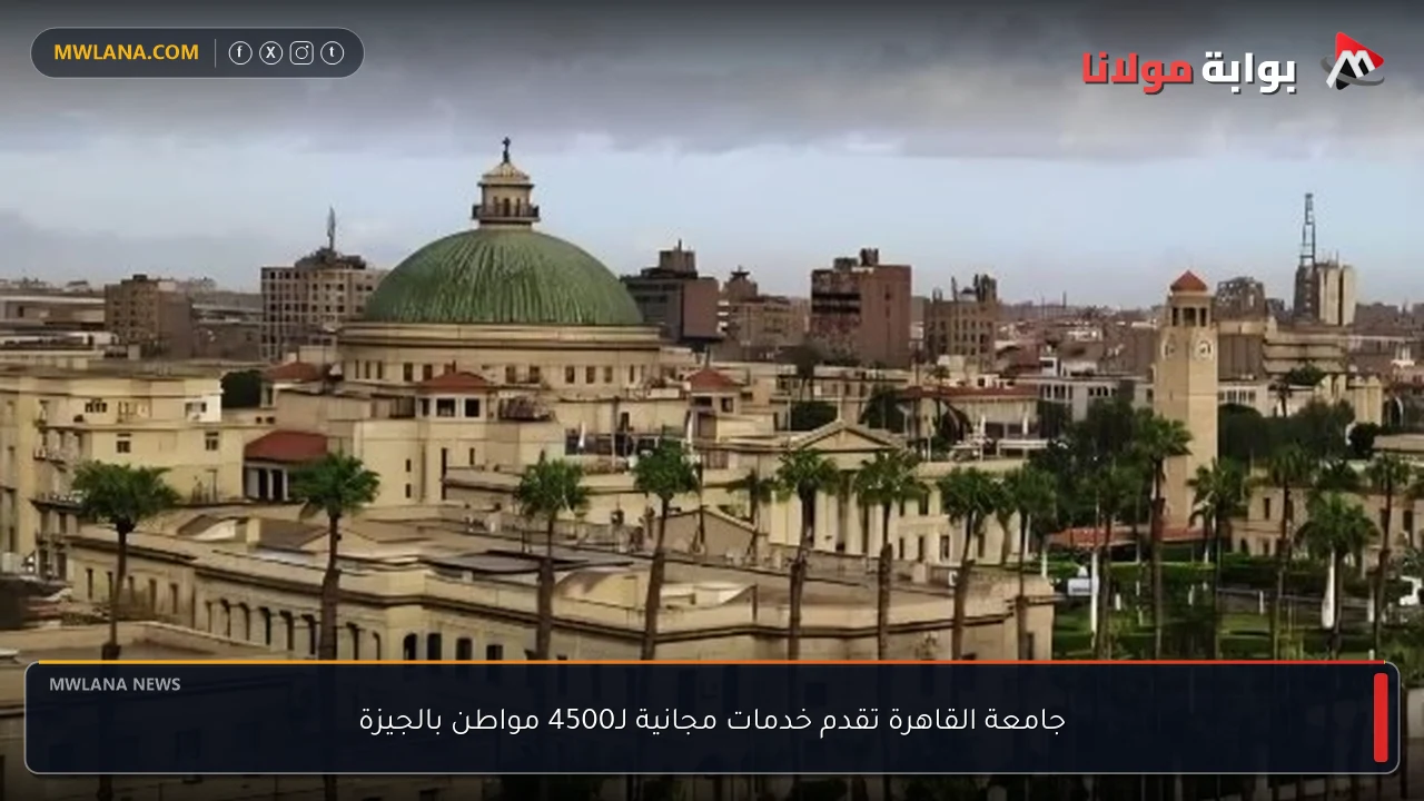 جامعة القاهرة تقدم خدمات مجانية لـ4500 مواطن بالجيزة