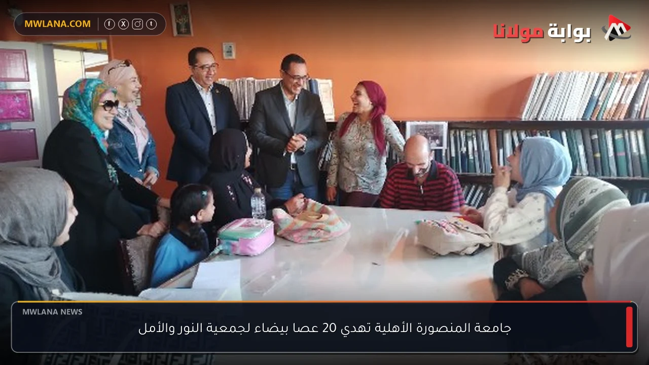 جامعة المنصورة الأهلية تهدي 20 عصا بيضاء لجمعية النور والأمل