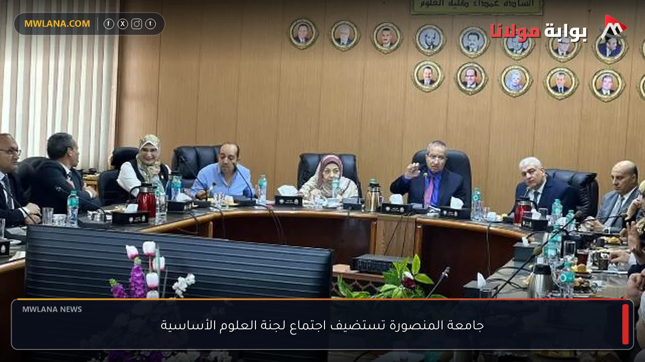 جامعة المنصورة تستضيف اجتماع لجنة العلوم الأساسية