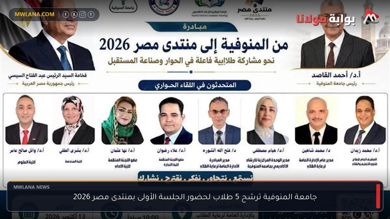 جامعة المنوفية ترشح 5 طلاب لحضور الجلسة الأولى بمنتدى مصر 2026