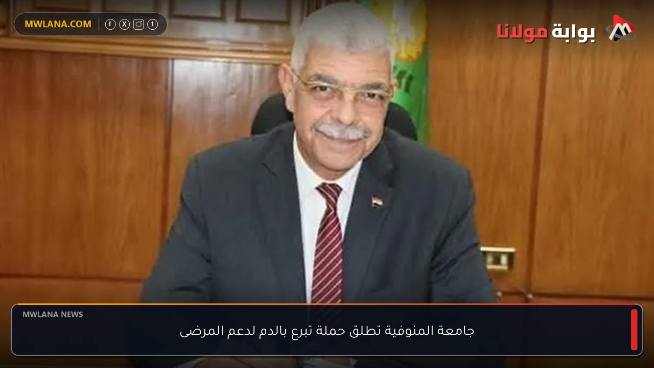 جامعة المنوفية تطلق حملة تبرع بالدم لدعم المرضى