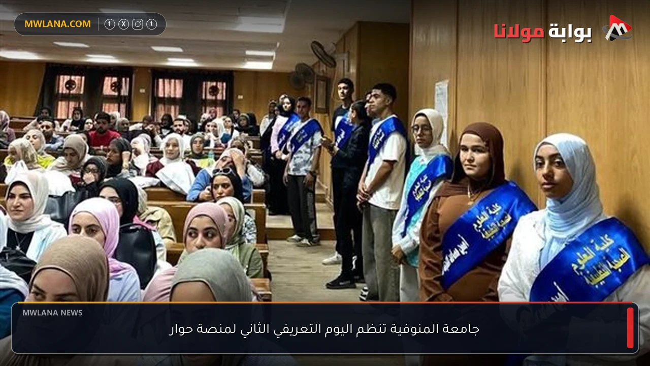 جامعة المنوفية تنظم اليوم التعريفي الثاني لمنصة حوار