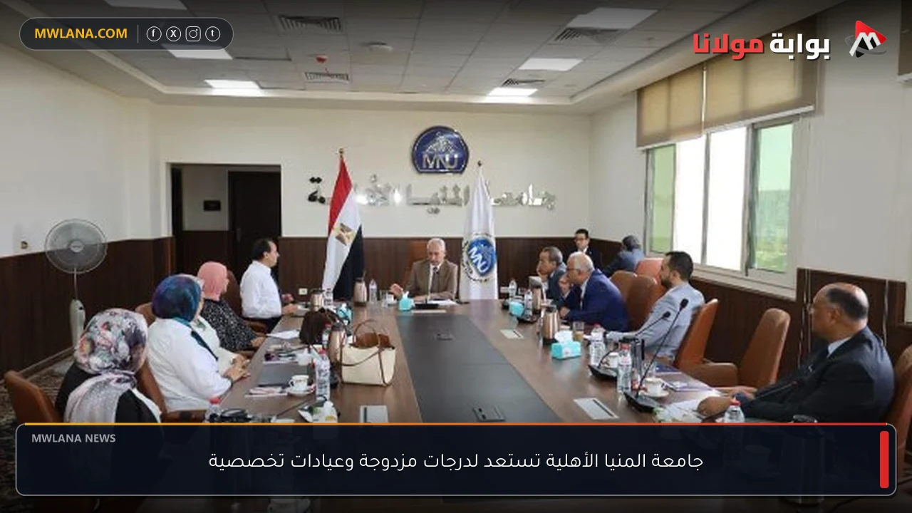 جامعة المنيا الأهلية تستعد لدرجات مزدوجة وعيادات تخصصية