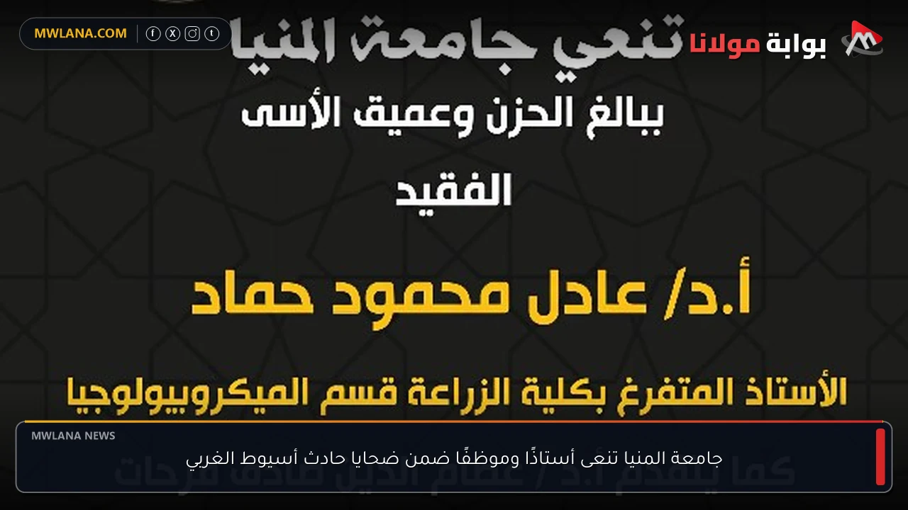 جامعة المنيا تنعى أستاذًا وموظفًا ضمن ضحايا حادث أسيوط الغربي