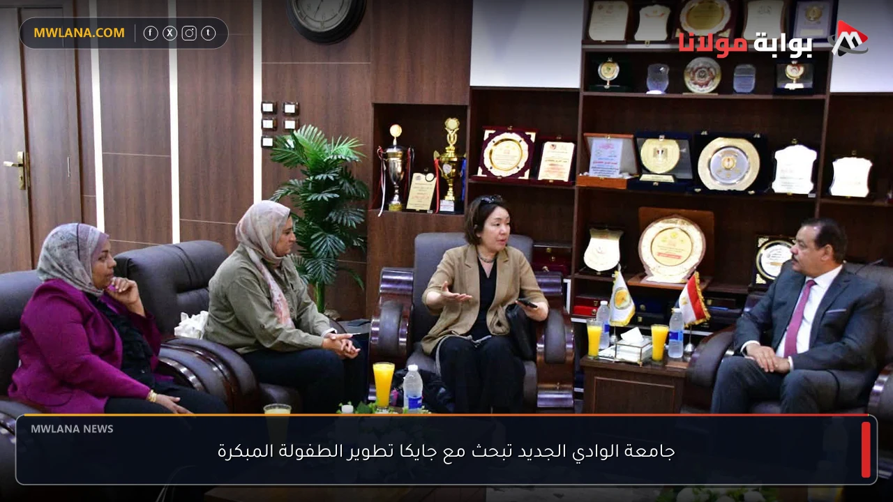 جامعة الوادي الجديد تبحث مع جايكا تطوير الطفولة المبكرة