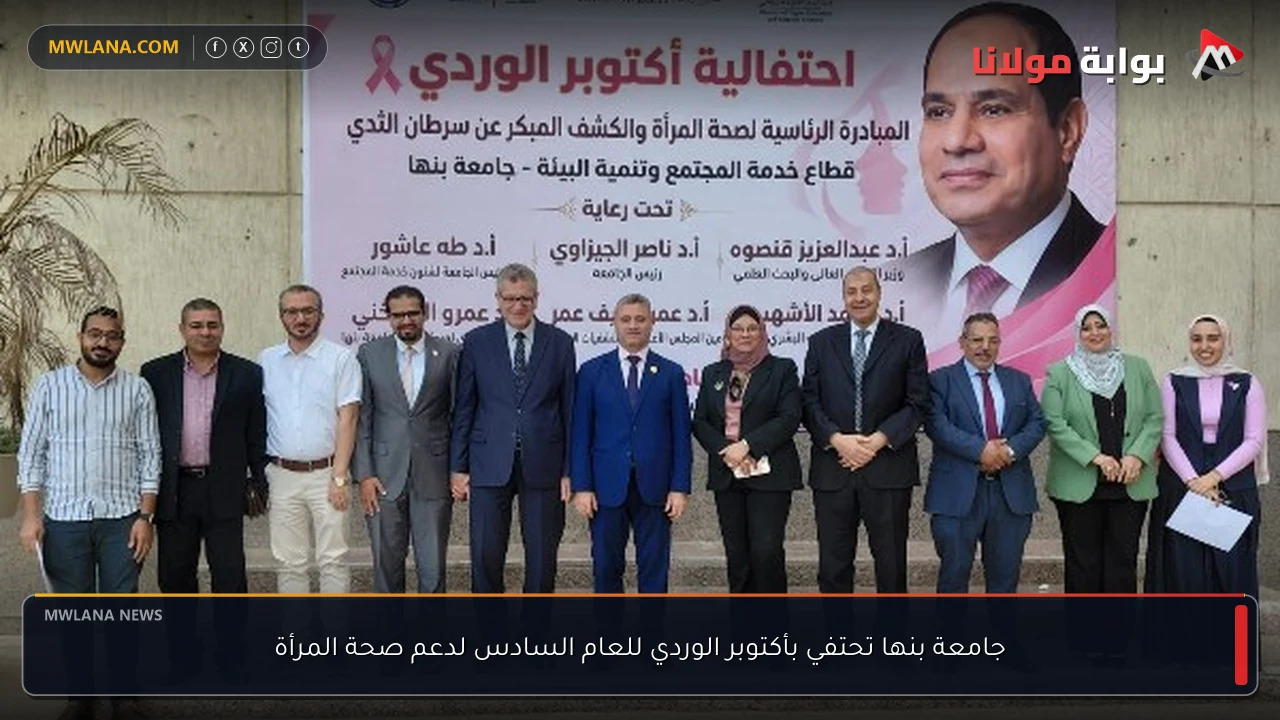 جامعة بنها تحتفي بأكتوبر الوردي للعام السادس لدعم صحة المرأة