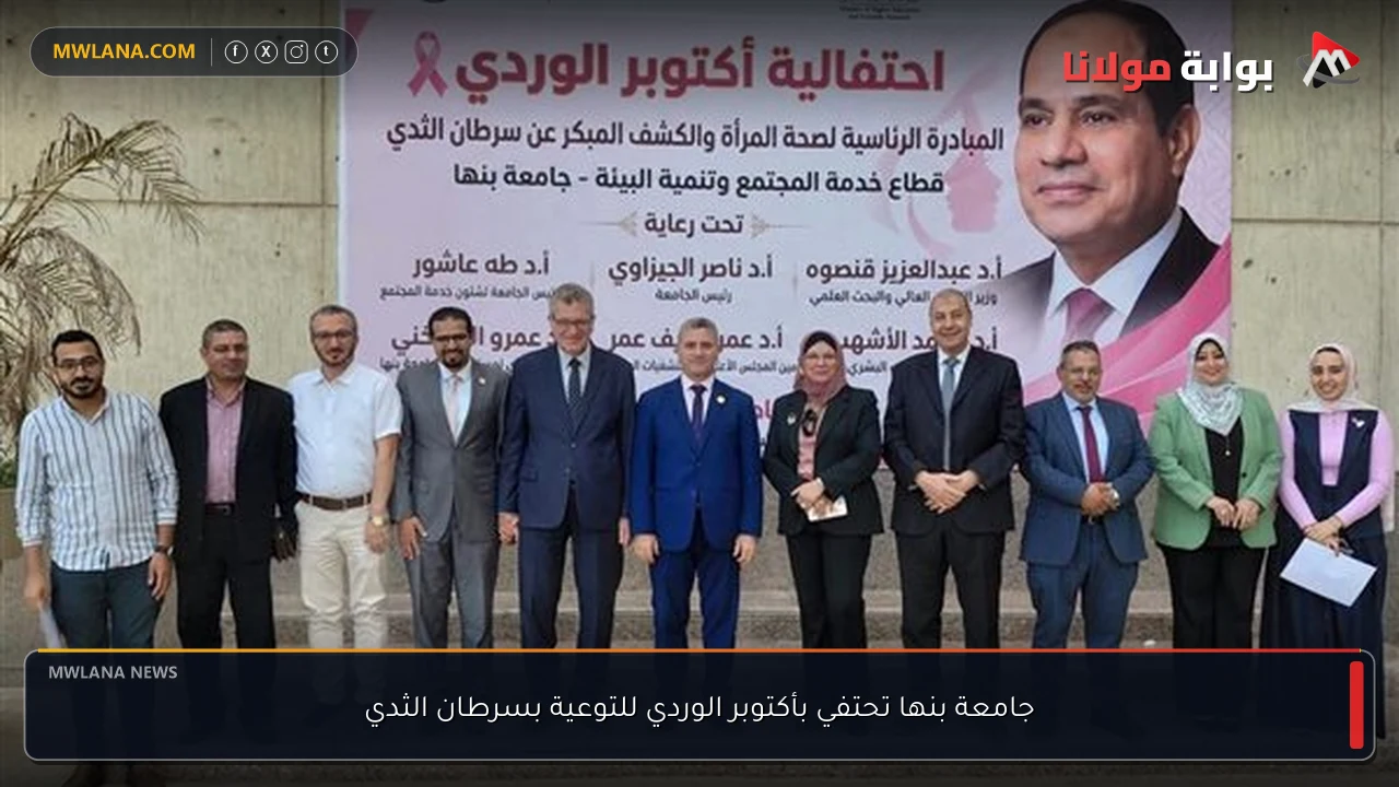 جامعة بنها تحتفي بأكتوبر الوردي للتوعية بسرطان الثدي