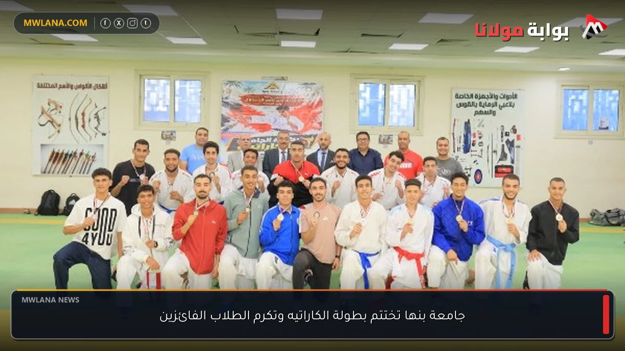 جامعة بنها تختتم بطولة الكاراتيه وتكرم الطلاب الفائزين