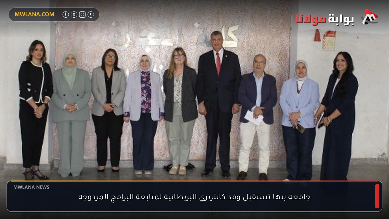 جامعة بنها تستقبل وفد كانتربري البريطانية لمتابعة البرامج المزدوجة