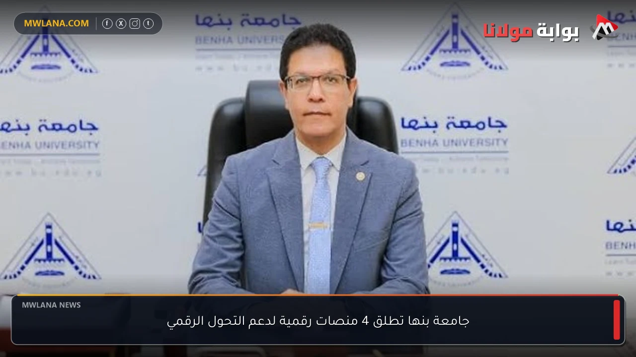 جامعة بنها تطلق 4 منصات رقمية لدعم التحول الرقمي