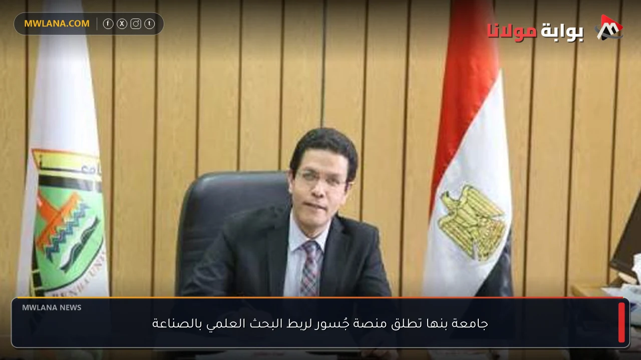 جامعة بنها تطلق منصة جُسور لربط البحث العلمي بالصناعة