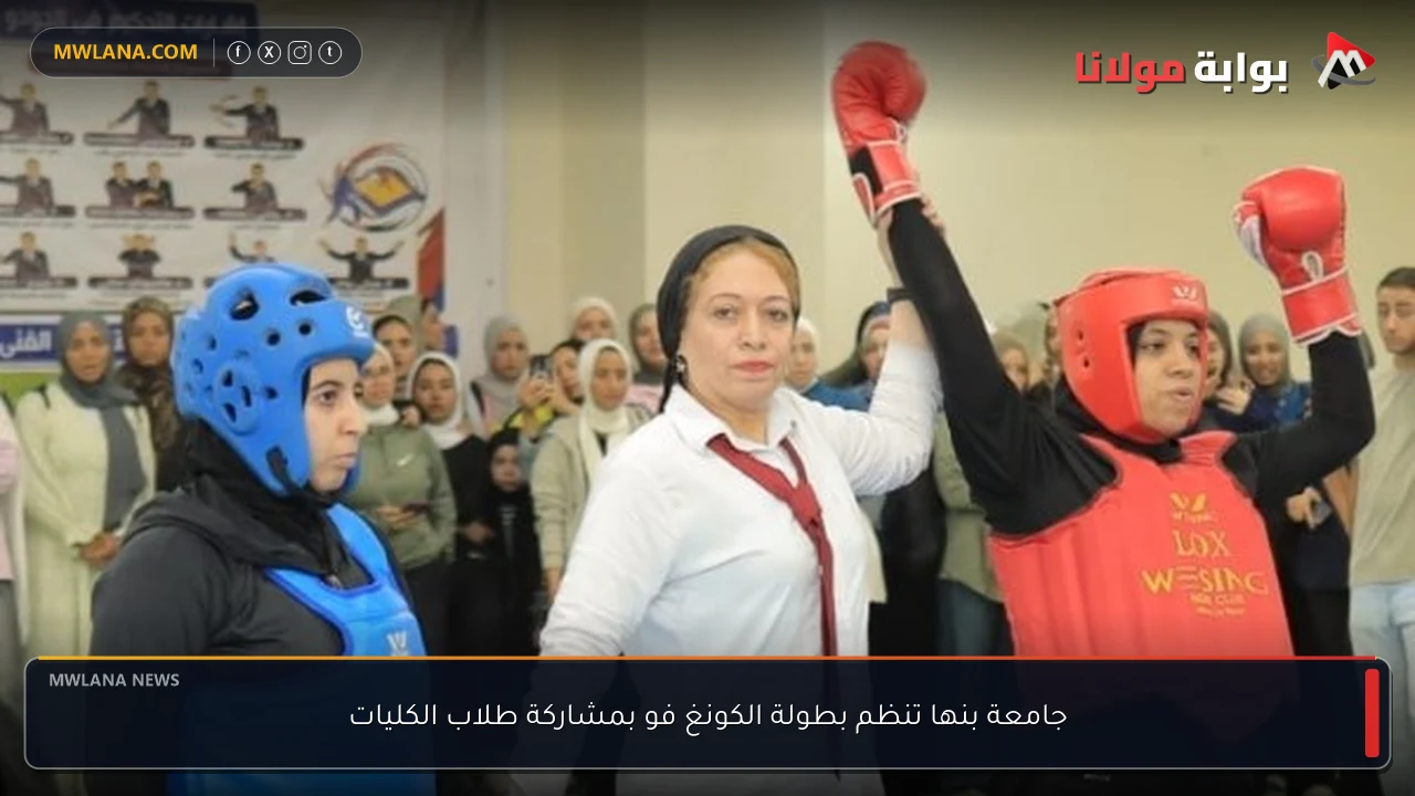 جامعة بنها تنظم بطولة الكونغ فو بمشاركة طلاب الكليات