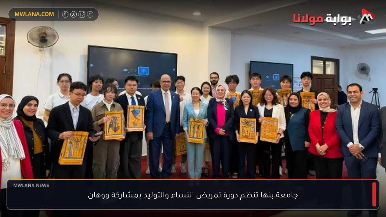 جامعة بنها تنظم دورة تمريض النساء والتوليد بمشاركة ووهان