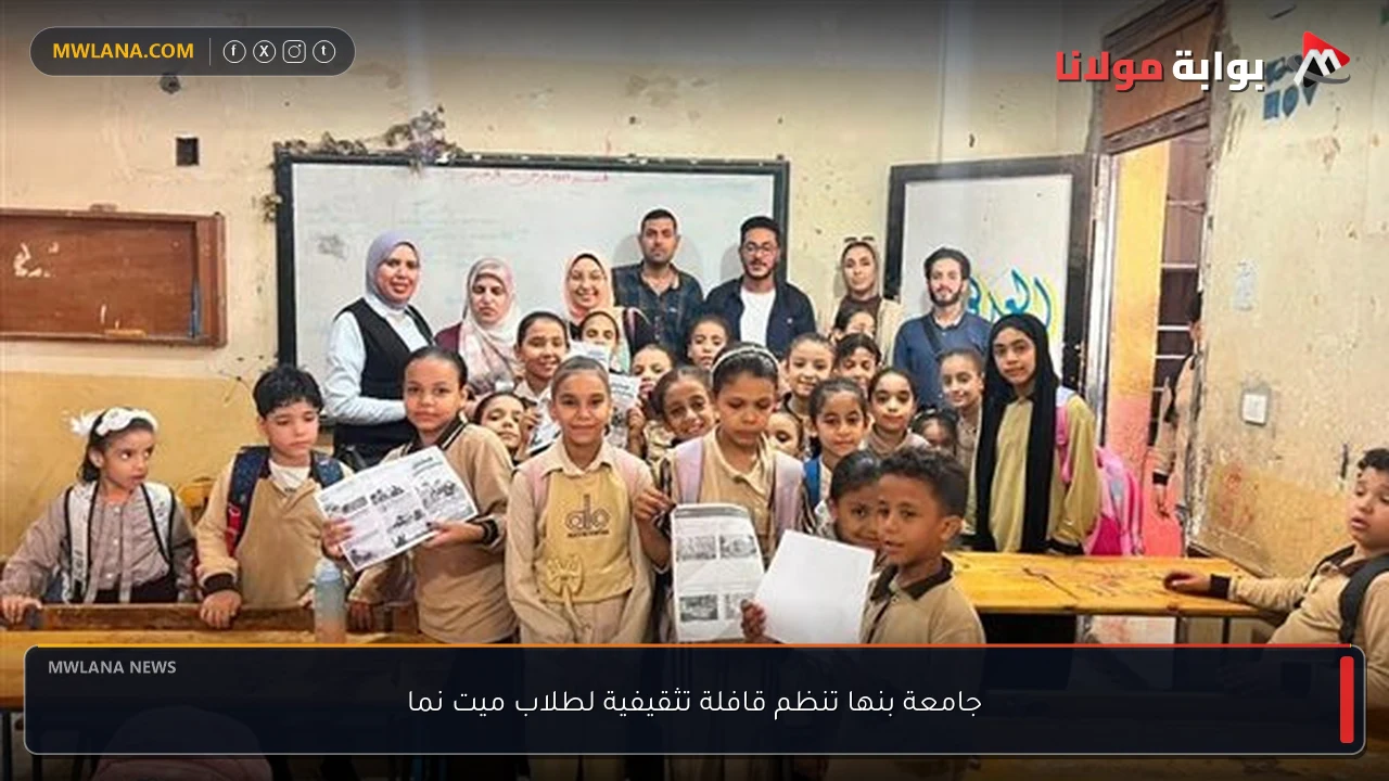 جامعة بنها تنظم قافلة تثقيفية لطلاب ميت نما