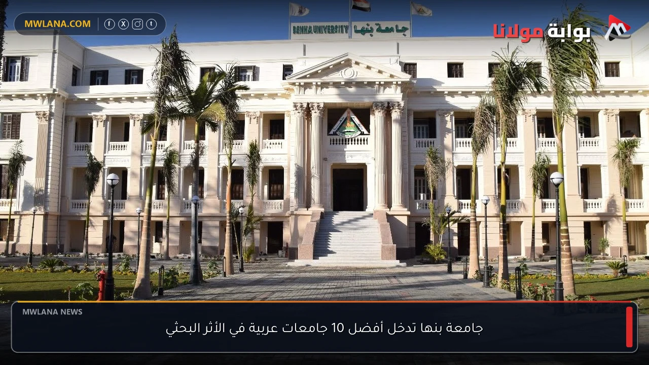 جامعة بنها تدخل أفضل 10 جامعات عربية في الأثر البحثي