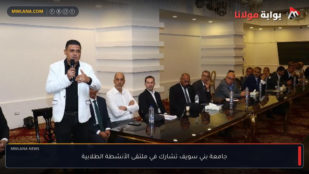 جامعة بني سويف تشارك في ملتقى الأنشطة الطلابية