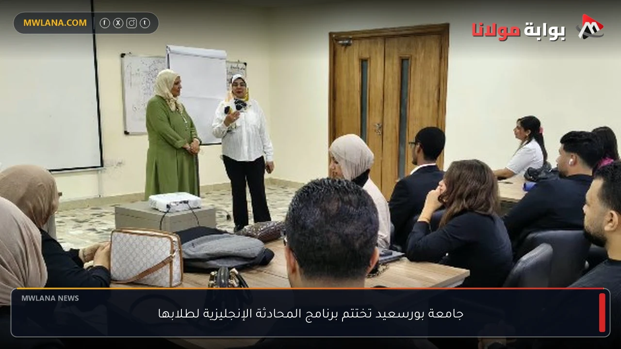 جامعة بورسعيد تختتم برنامج المحادثة الإنجليزية لطلابها
