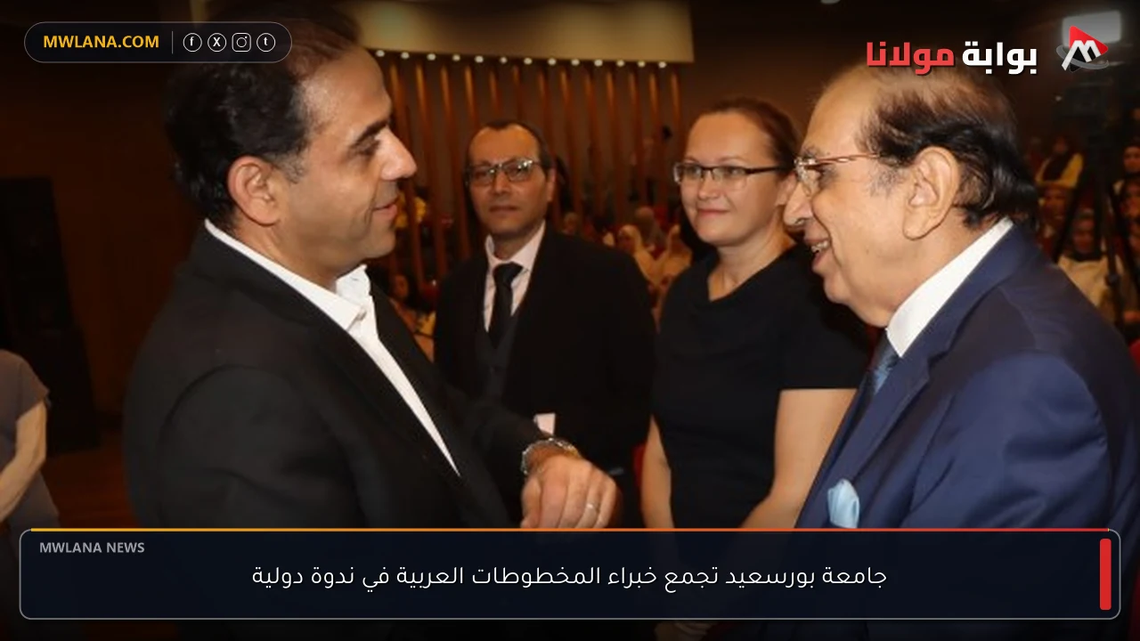 جامعة بورسعيد تجمع خبراء المخطوطات العربية في ندوة دولية