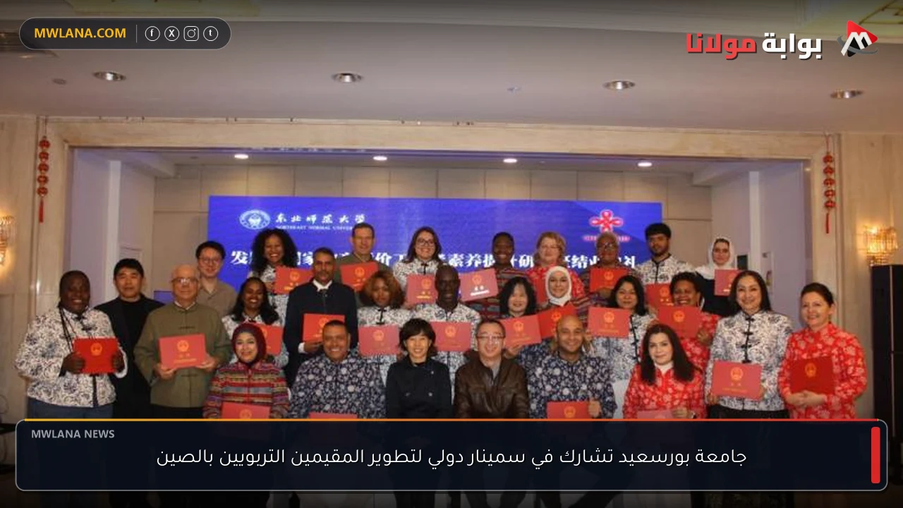 جامعة بورسعيد تشارك في سمينار دولي لتطوير المقيمين التربويين بالصين