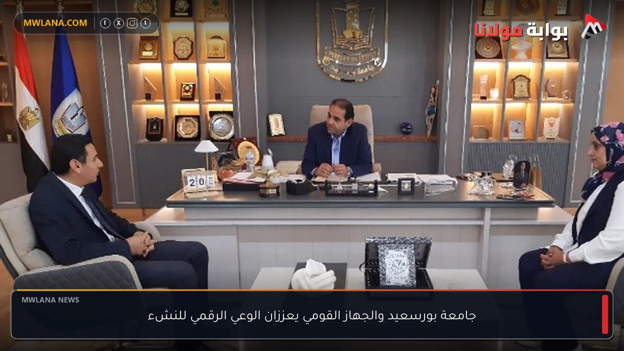 جامعة بورسعيد والجهاز القومي يعززان الوعي الرقمي للنشء