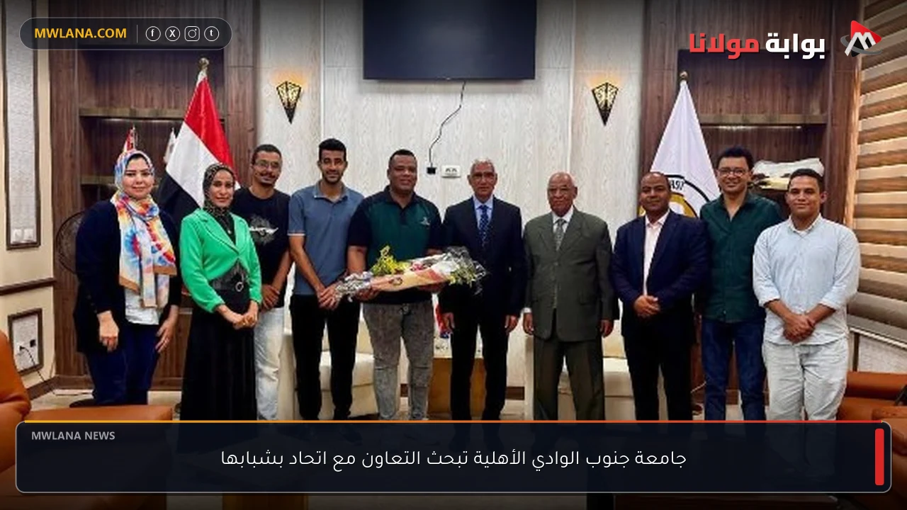 جامعة جنوب الوادي الأهلية تبحث التعاون مع اتحاد بشبابها