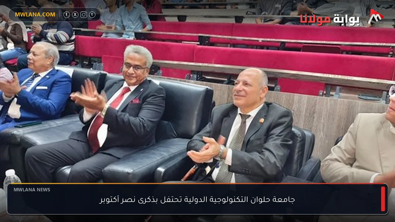 جامعة حلوان التكنولوجية الدولية تحتفل بذكرى نصر أكتوبر