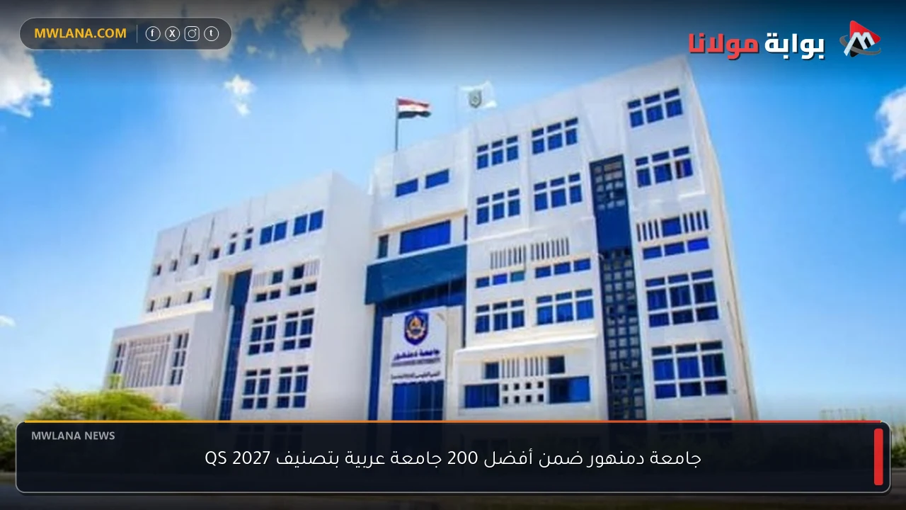 جامعة دمنهور ضمن أفضل 200 جامعة عربية بتصنيف QS 2027