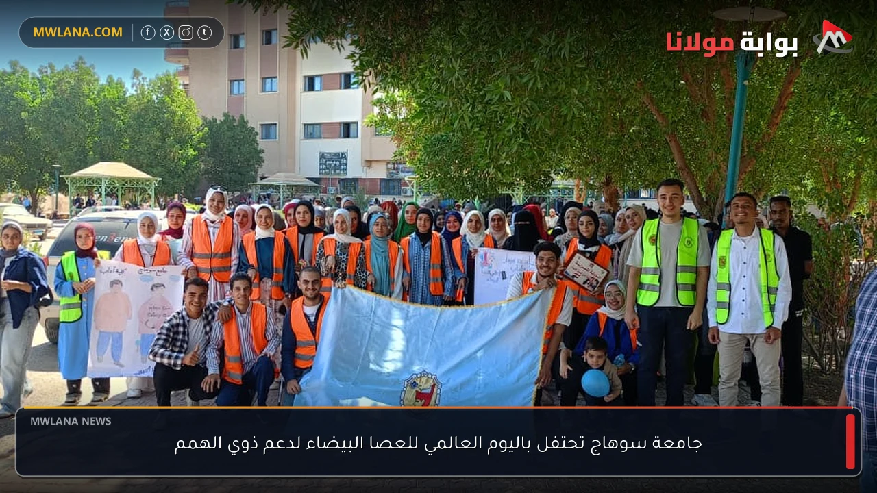 جامعة سوهاج تحتفل باليوم العالمي للعصا البيضاء لدعم ذوي الهمم