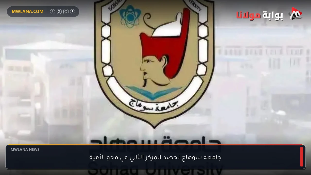 جامعة سوهاج تحصد المركز الثاني في محو الأمية