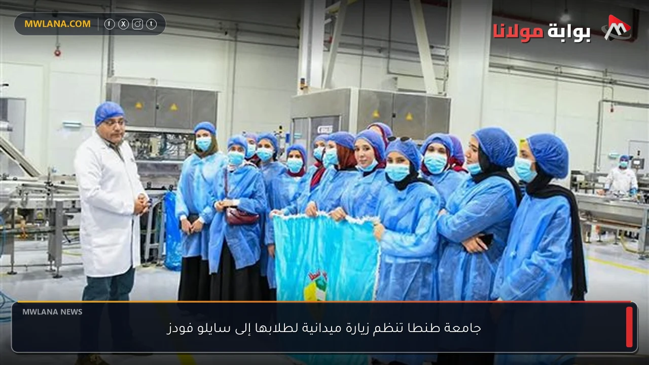 جامعة طنطا تنظم زيارة ميدانية لطلابها إلى سايلو فودز