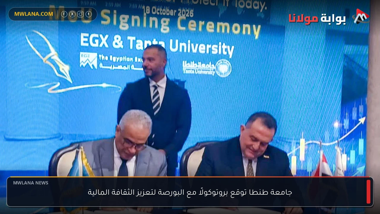 جامعة طنطا توقع بروتوكولًا مع البورصة لتعزيز الثقافة المالية