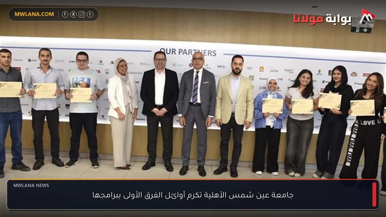 جامعة عين شمس الأهلية تكرم أوائل الفرق الأولى ببرامجها