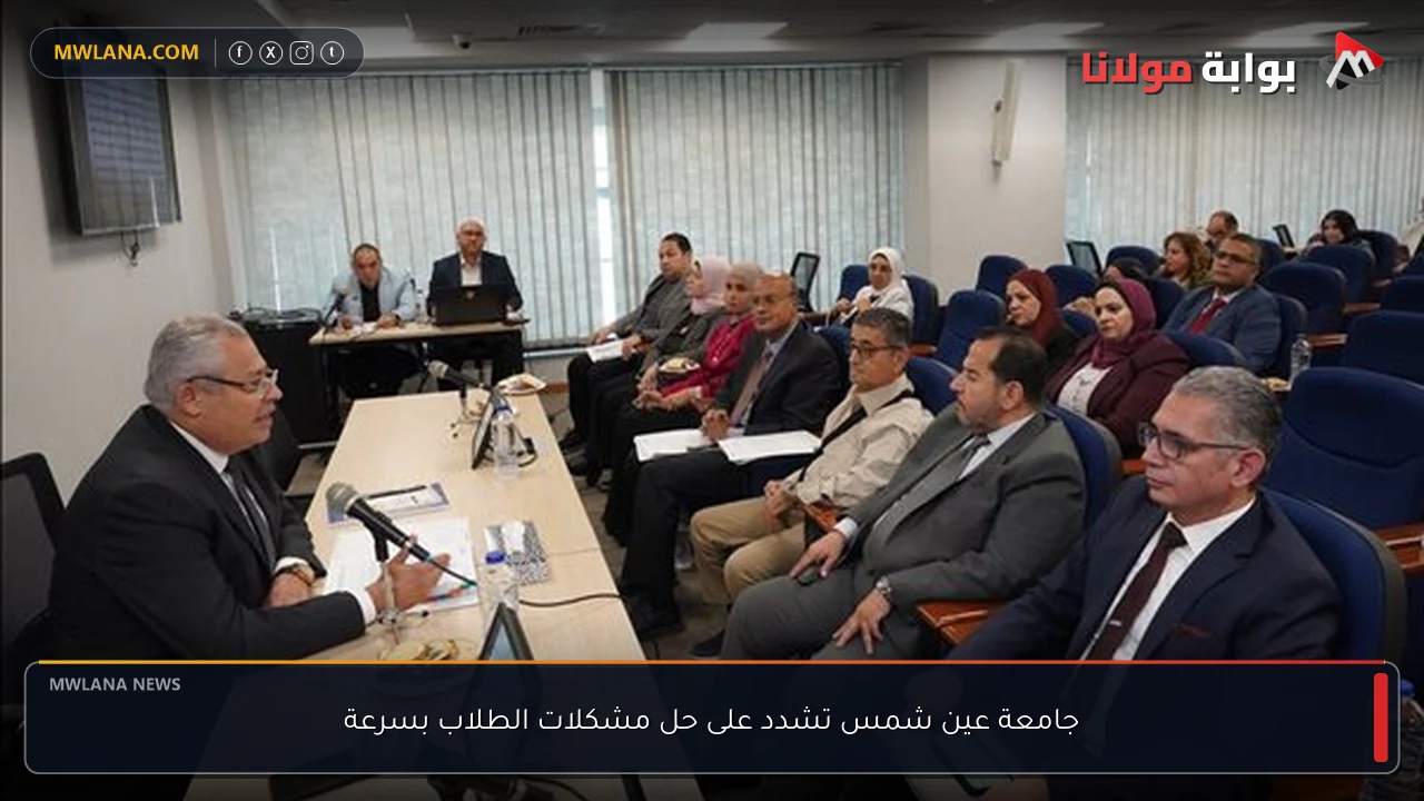 جامعة عين شمس تشدد على حل مشكلات الطلاب بسرعة