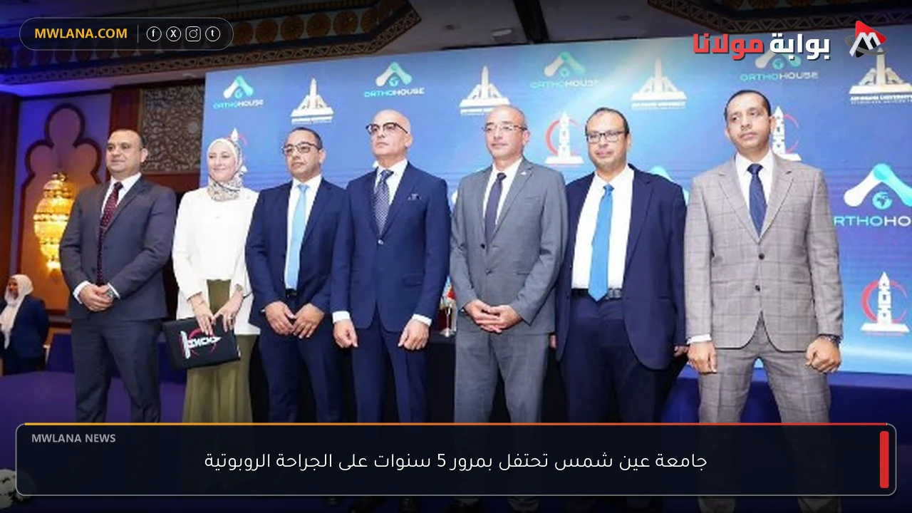 جامعة عين شمس تحتفل بمرور 5 سنوات على الجراحة الروبوتية