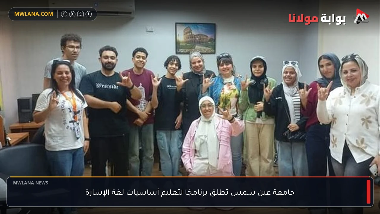 جامعة عين شمس تطلق برنامجًا لتعليم أساسيات لغة الإشارة