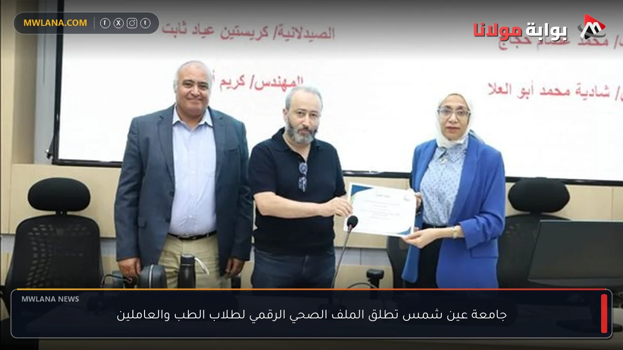 جامعة عين شمس تطلق الملف الصحي الرقمي لطلاب الطب والعاملين
