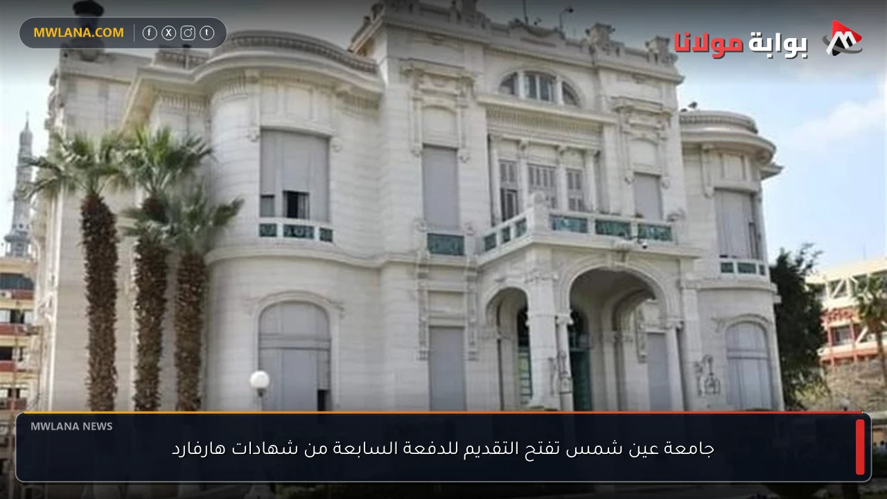 جامعة عين شمس تفتح التقديم للدفعة السابعة من شهادات هارفارد