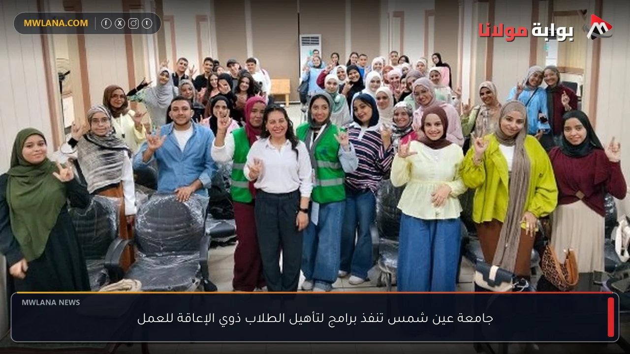جامعة عين شمس تنفذ برامج لتأهيل الطلاب ذوي الإعاقة للعمل