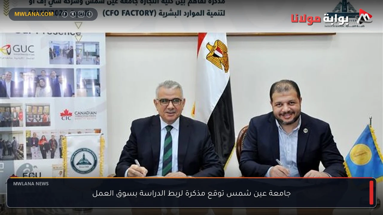 جامعة عين شمس توقع مذكرة لربط الدراسة بسوق العمل