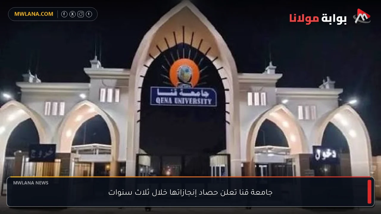 جامعة قنا تعلن حصاد إنجازاتها خلال ثلاث سنوات