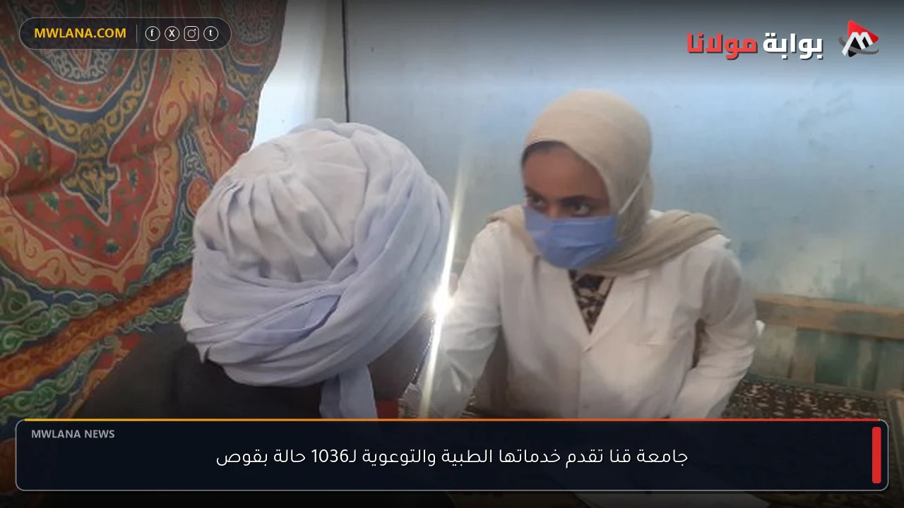 جامعة قنا تقدم خدماتها الطبية والتوعوية لـ1036 حالة بقوص