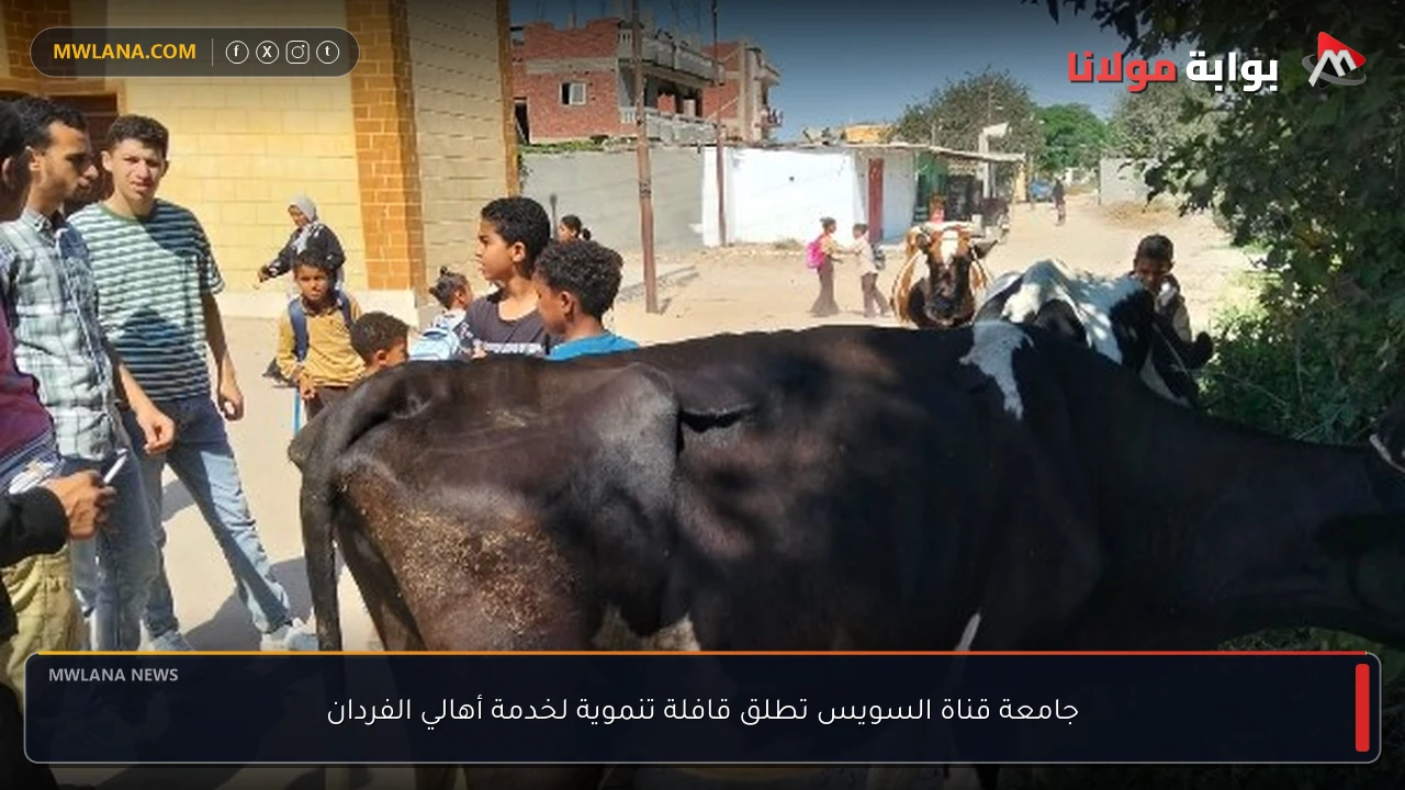 جامعة قناة السويس تطلق قافلة تنموية لخدمة أهالي الفردان