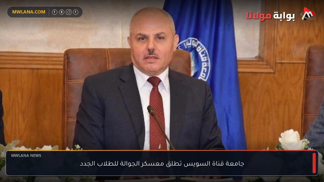 جامعة قناة السويس تطلق معسكر الجوالة للطلاب الجدد