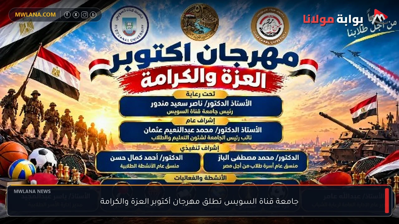 جامعة قناة السويس تطلق مهرجان أكتوبر العزة والكرامة
