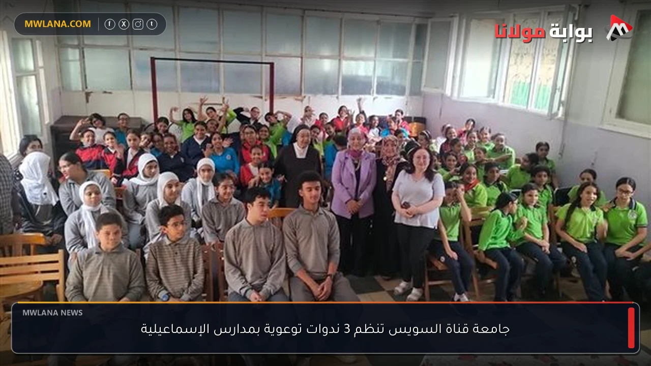جامعة قناة السويس تنظم 3 ندوات توعوية بمدارس الإسماعيلية