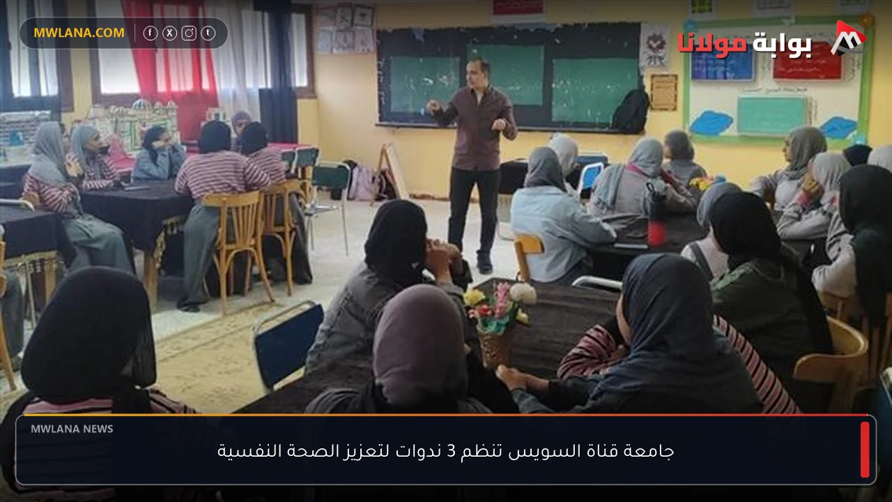 جامعة قناة السويس تنظم 3 ندوات لتعزيز الصحة النفسية