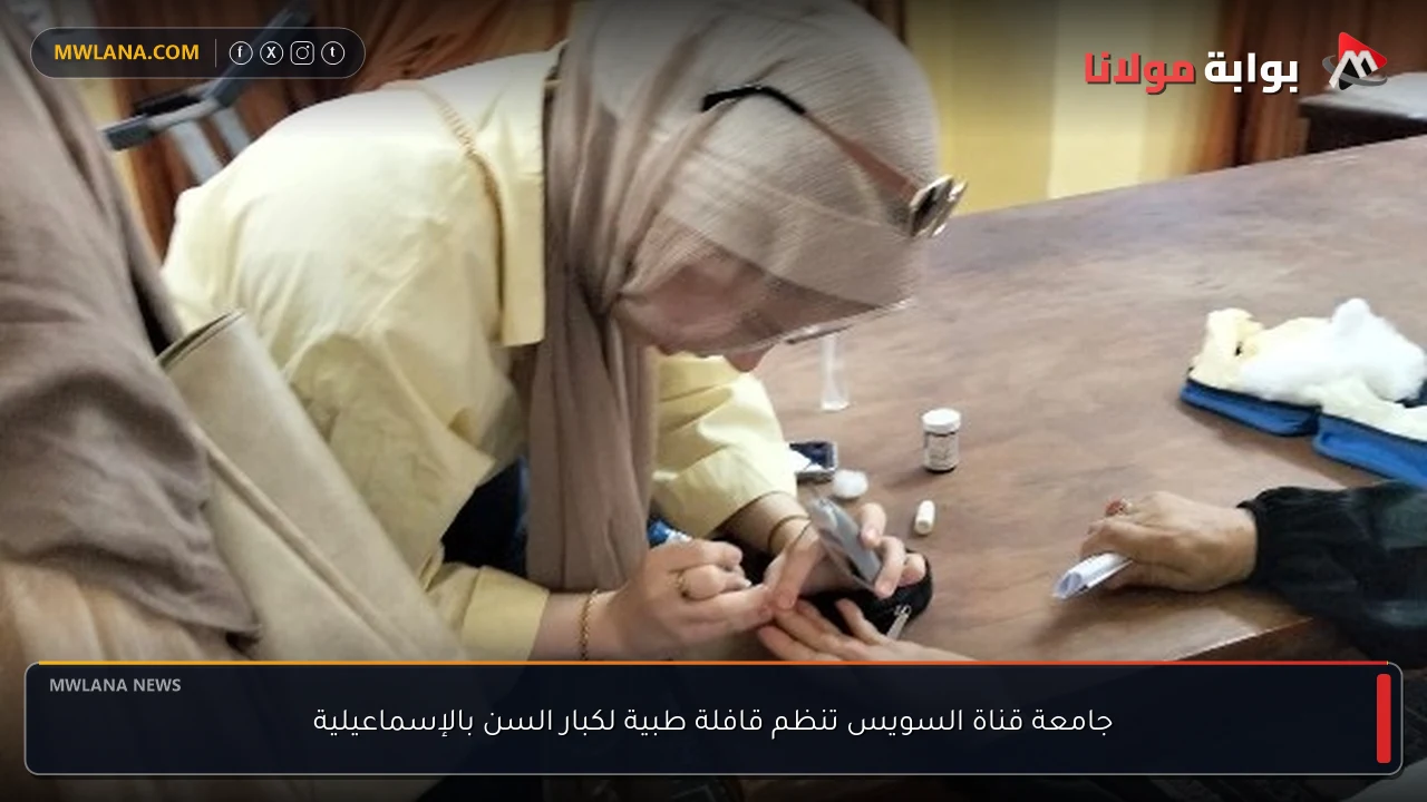 جامعة قناة السويس تنظم قافلة طبية لكبار السن بالإسماعيلية