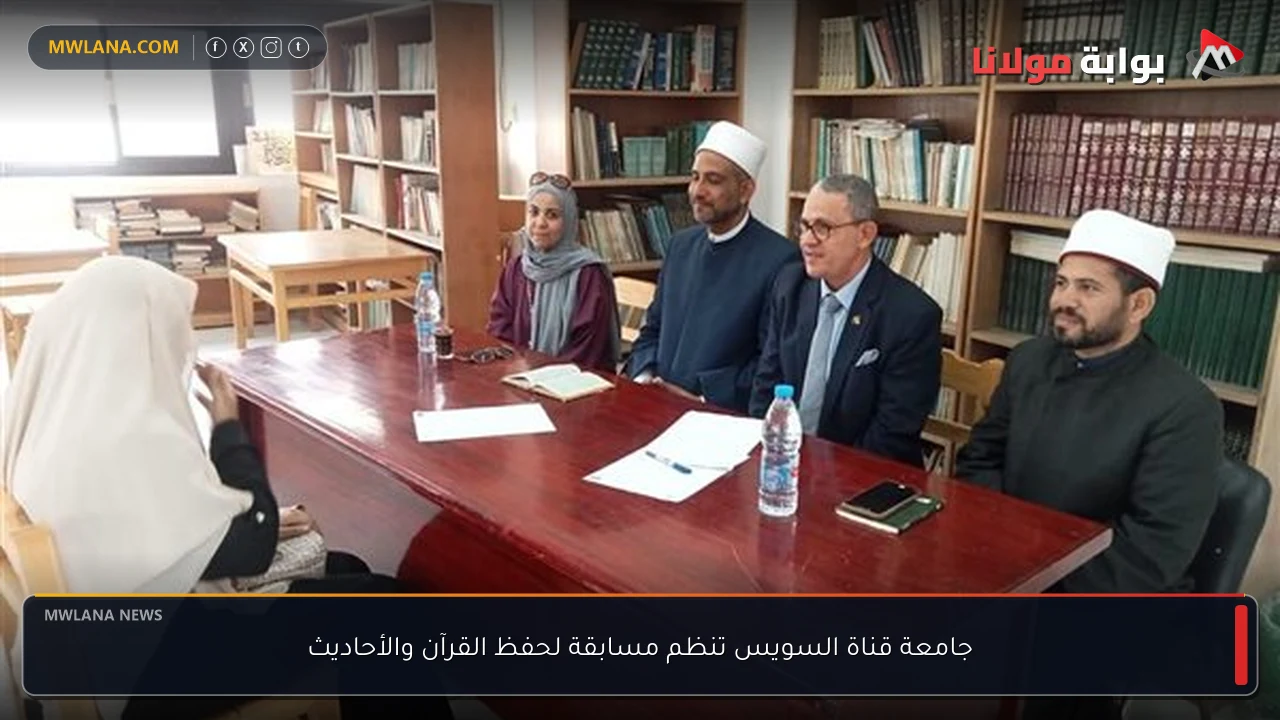 جامعة قناة السويس تنظم مسابقة لحفظ القرآن والأحاديث