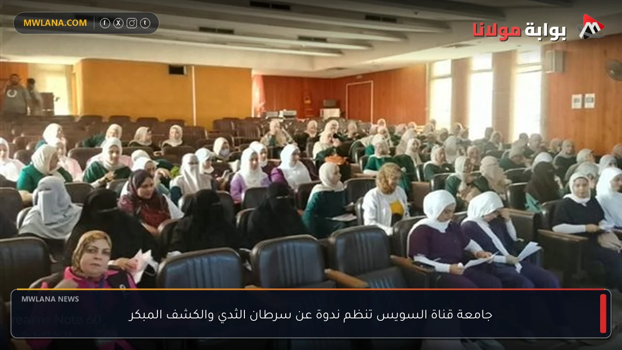 جامعة قناة السويس تنظم ندوة عن سرطان الثدي والكشف المبكر